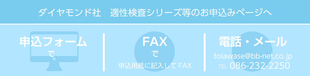 ダイヤモンド社適性検査のご注文