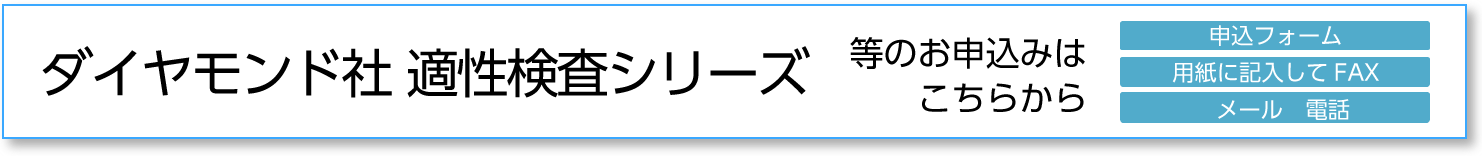 ダイヤモンド社適性検査のご注文