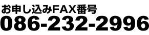 fax番号0862322996