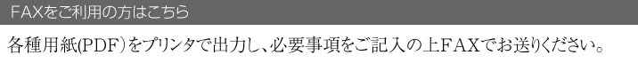 FAXでお申し込みの場合