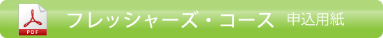 フレッシャーズコース・ラーニングテキストお申し込み