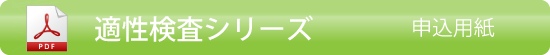 適性検査シリーズのお申込用紙