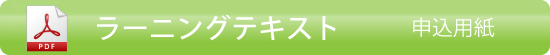 WPL/DLLのお申込用紙