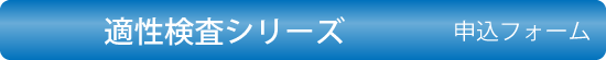 適性検査シリーズのお申込用紙