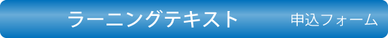 フレッシャーズコース・ラーニングテキストお申し込みメールフォーム